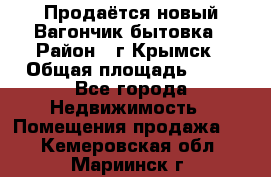 Продаётся новый Вагончик-бытовка › Район ­ г.Крымск › Общая площадь ­ 10 - Все города Недвижимость » Помещения продажа   . Кемеровская обл.,Мариинск г.